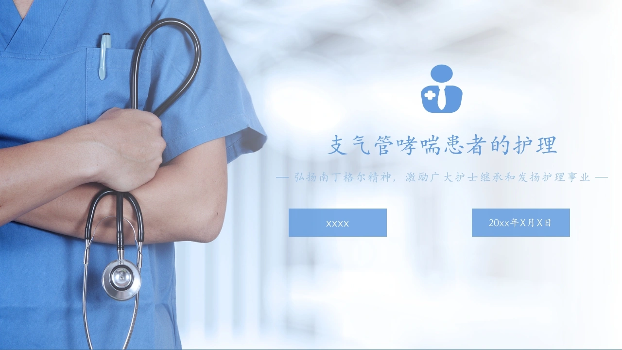 支气管哮喘患者的护理1-医护课栈