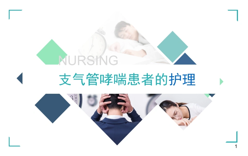 支气管哮喘患者的护理2-医护课栈
