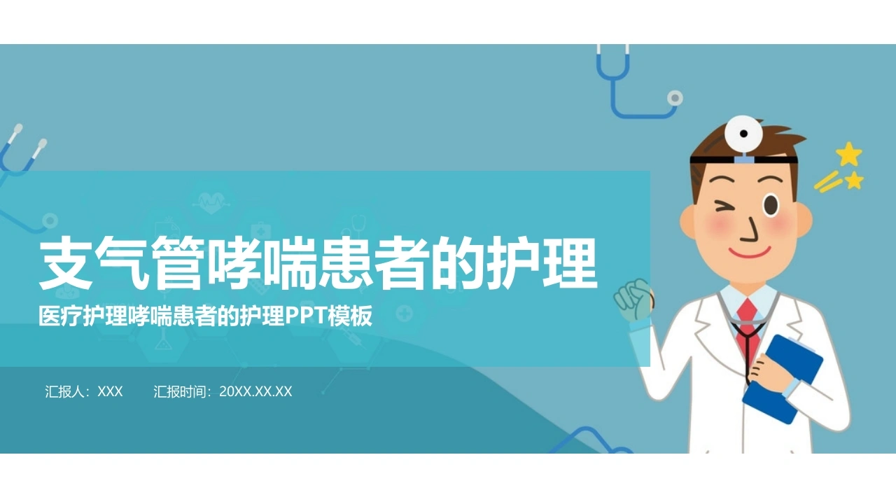 支气管哮喘患者的护理3-医护课栈