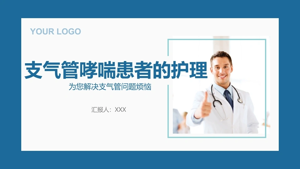 支气管哮喘患者的护理4-医护课栈