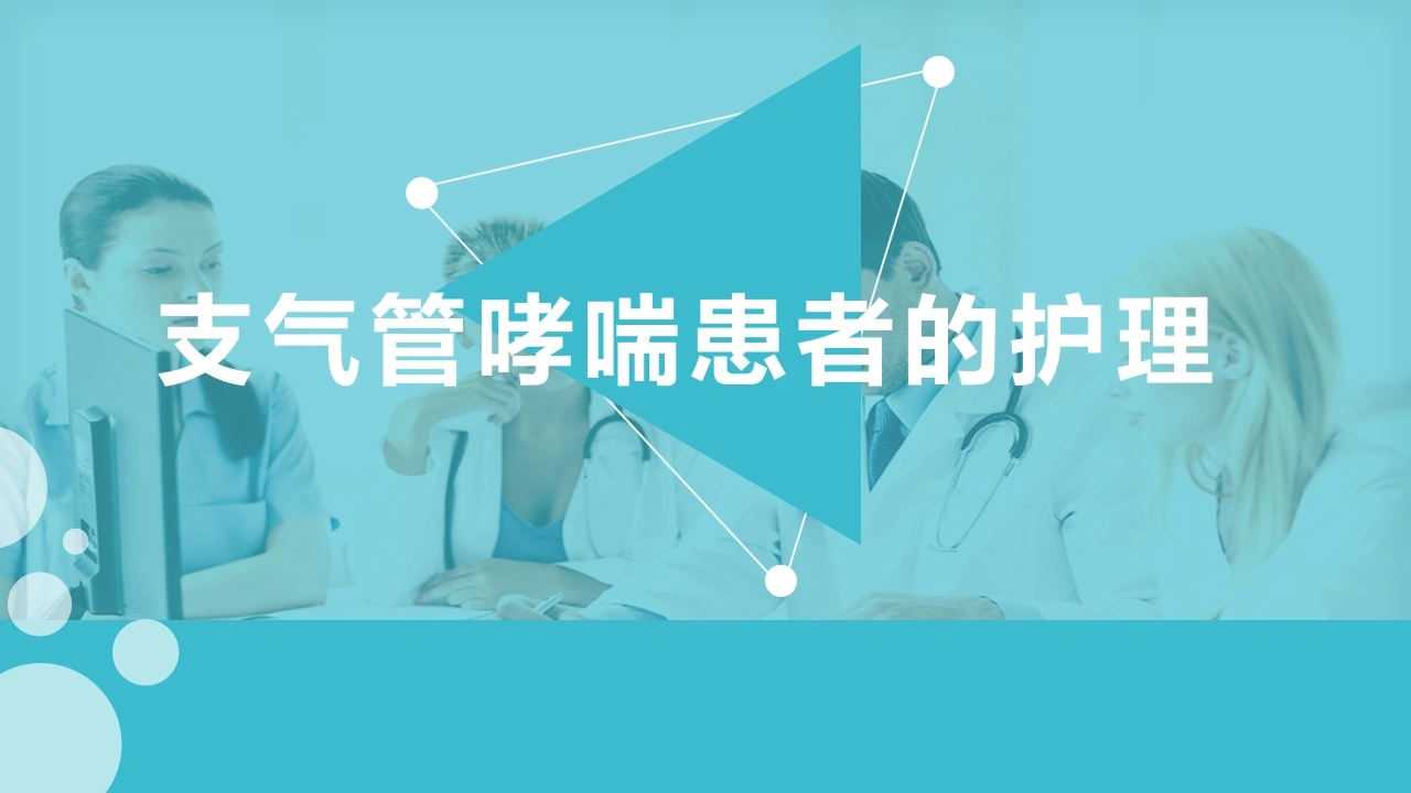 支气管哮喘患者的护理5-医护课栈