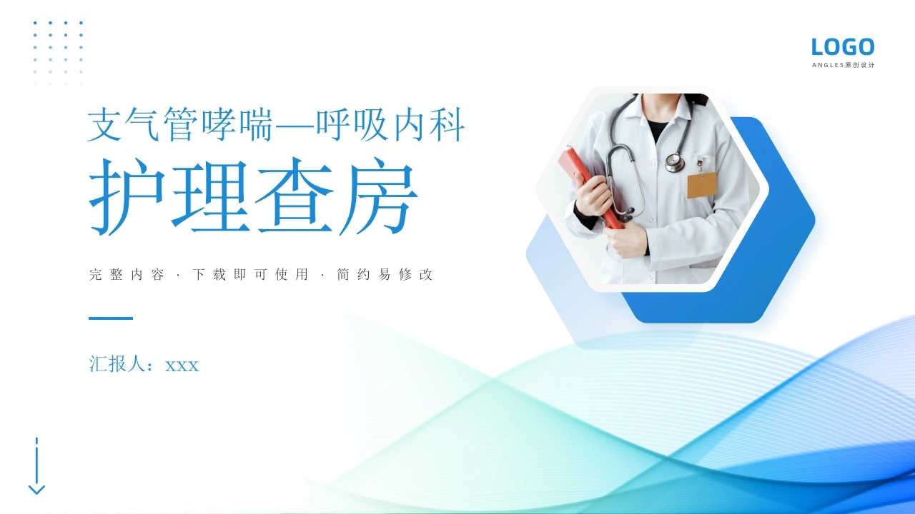 支气管哮喘护理查房1-医护课栈
