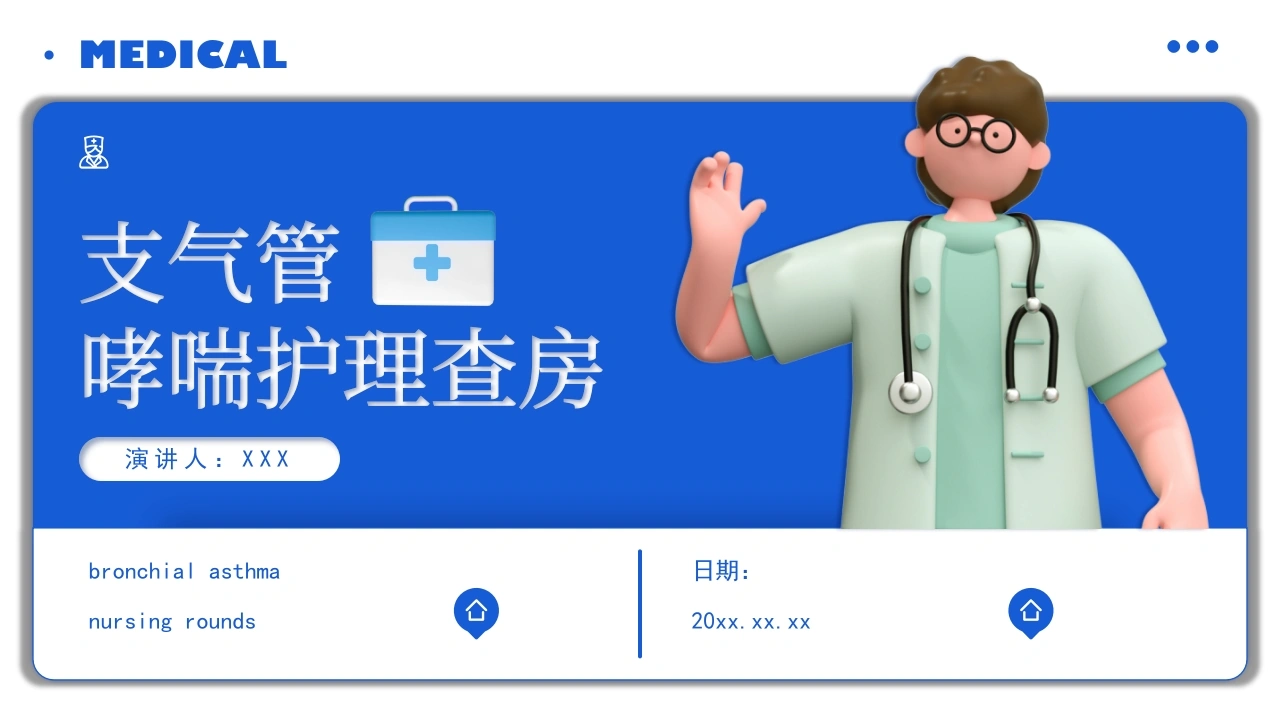 支气管哮喘护理查房2-医护课栈