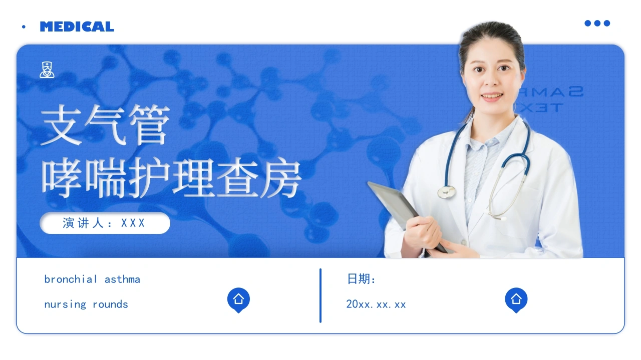 支气管哮喘护理查房6-医护课栈