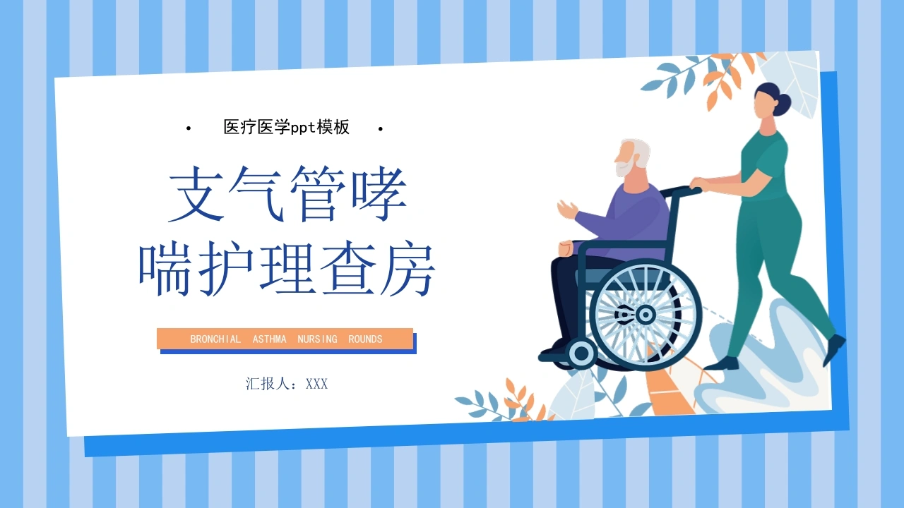 支气管哮喘护理查房7-医护课栈