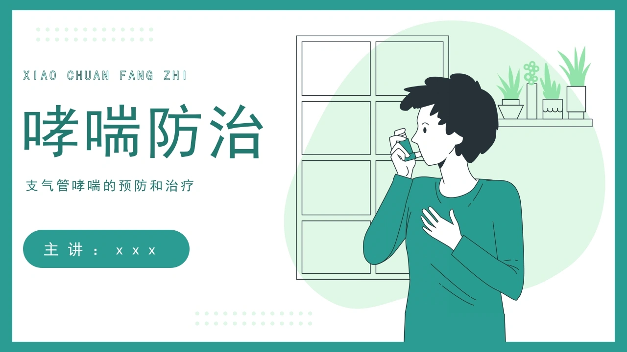 支气管哮喘的预防和治疗-医护课栈