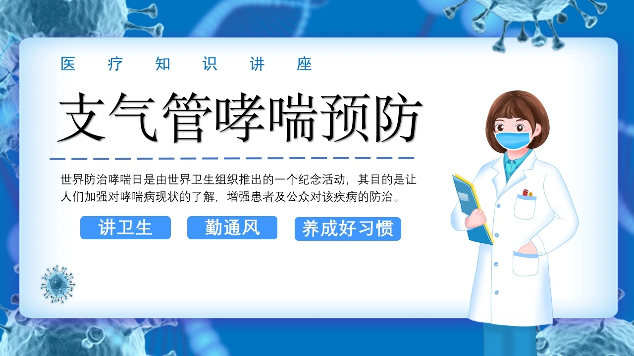 支气管哮喘预防-医护课栈