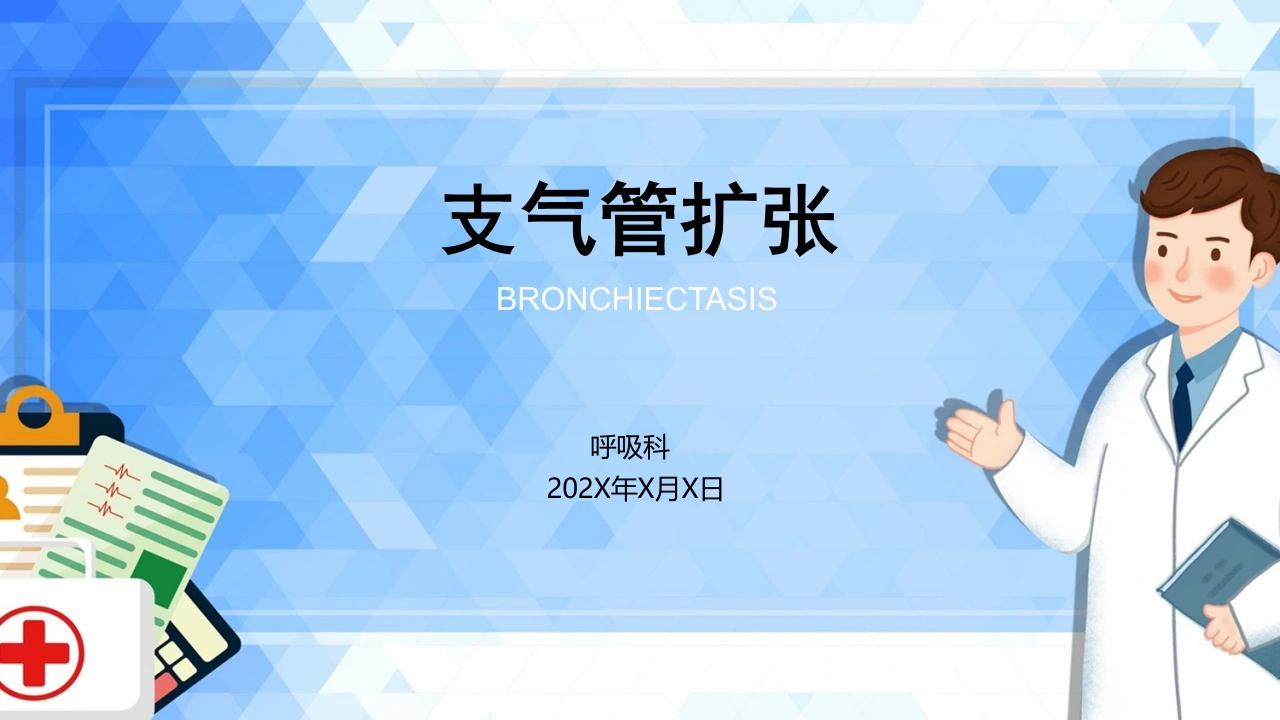 支气管扩张1