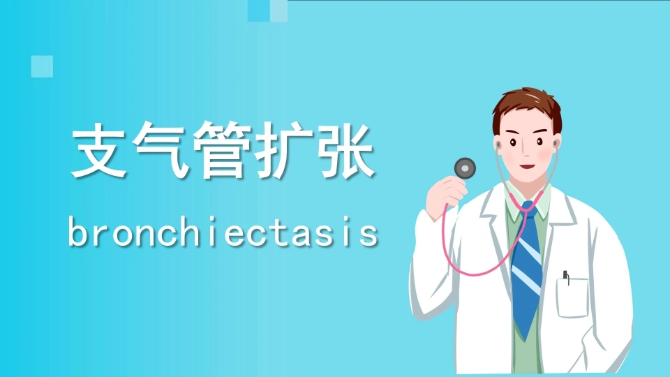 支气管扩张2