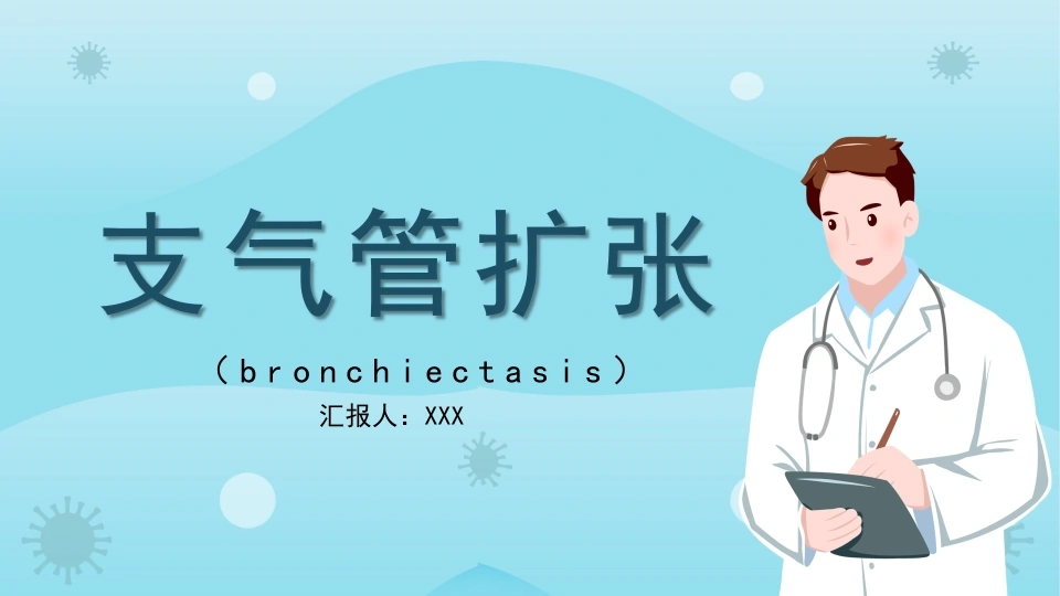 支气管扩张3