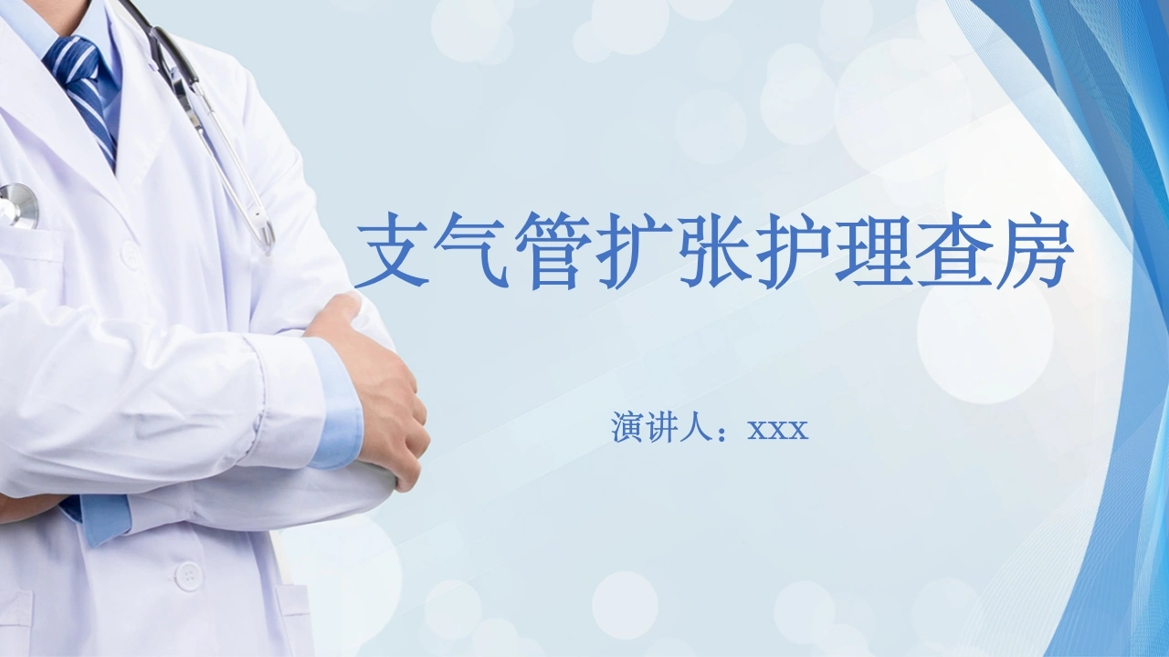 支气管扩张伴咯血护理查房-医护课栈