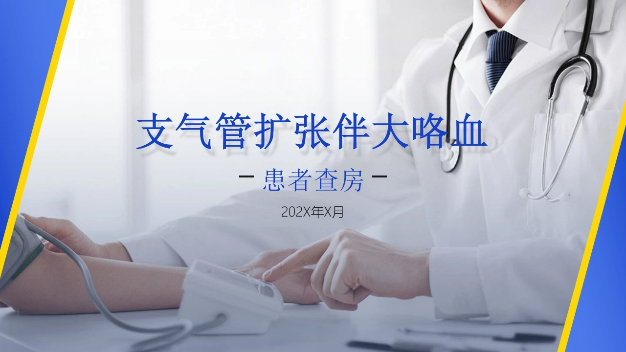 支气管扩张伴大咯血患者查房-医护课栈