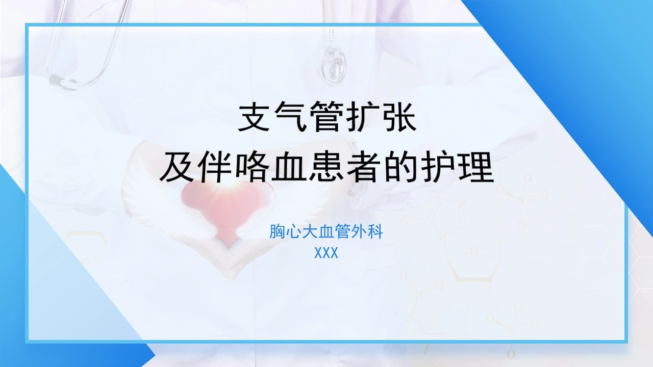 支气管扩张及伴咯血患者的护理-医护课栈