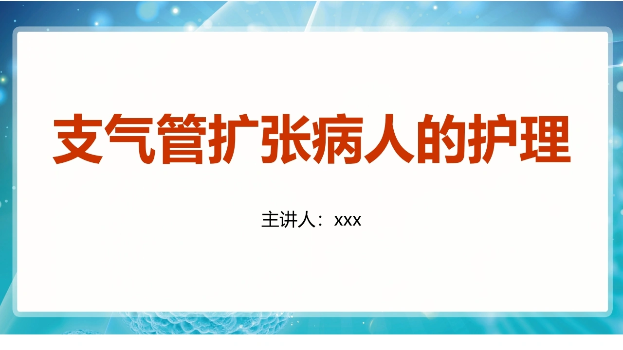 支气管扩张病人的护理1-医护课栈