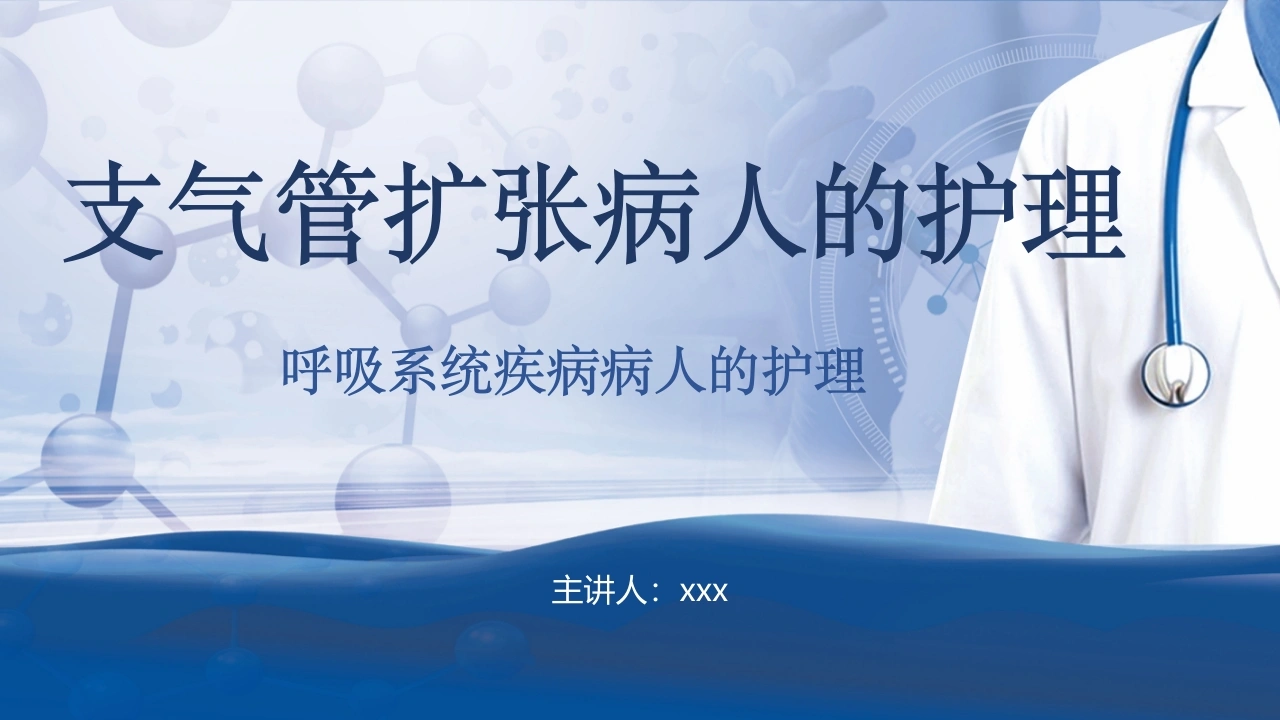 支气管扩张病人的护理2-医护课栈