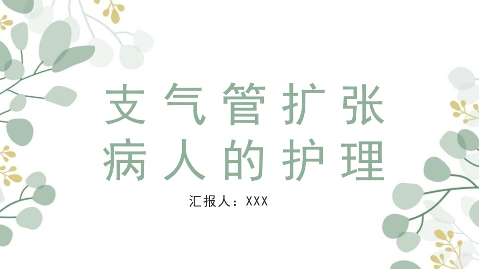 支气管扩张病人的护理4-医护课栈