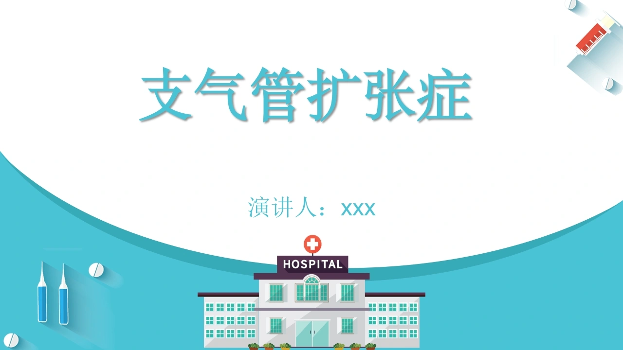 支气管扩张症1-医护课栈