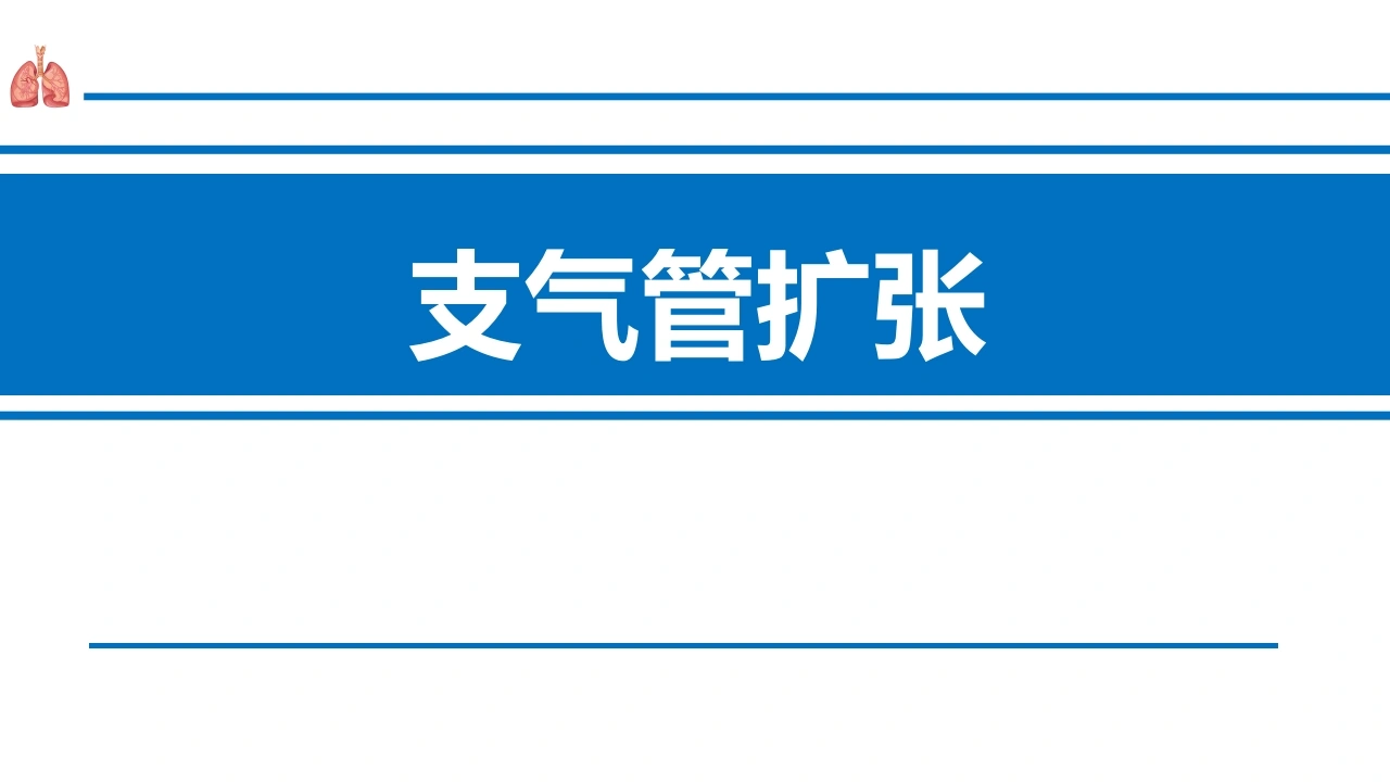 支气管扩张症2-医护课栈