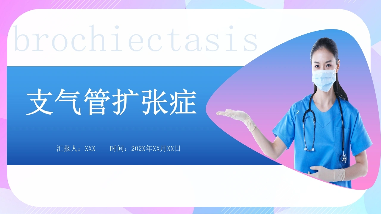 支气管扩张症3-医护课栈