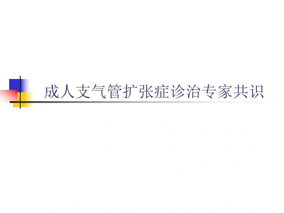 支气管扩张症专家共识详解(格式整齐)-医护课栈