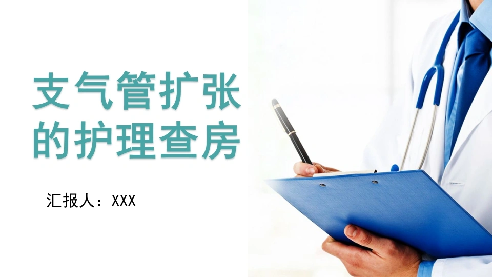 支气管扩张的护理查房-医护课栈