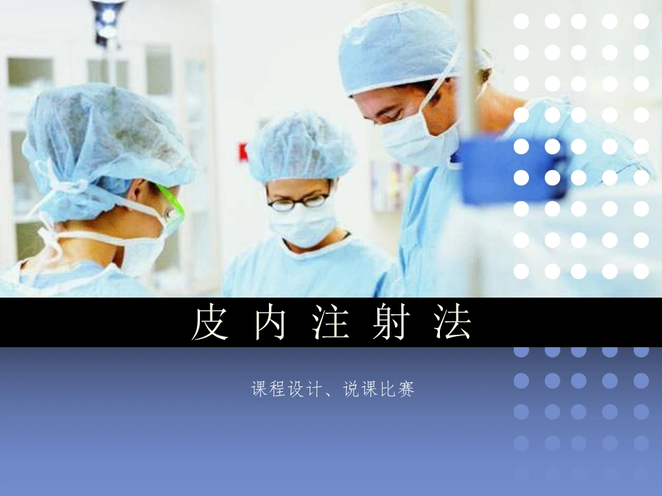 教师说课比赛获奖课件-医学专业-医护课栈