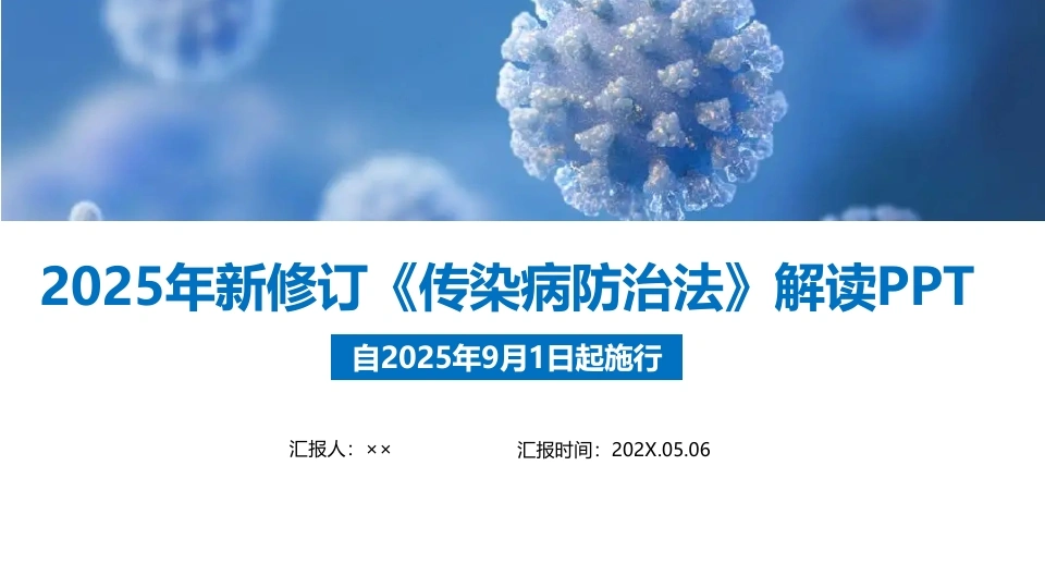 新修订传染病防治法(2025版)PPT-医护课栈