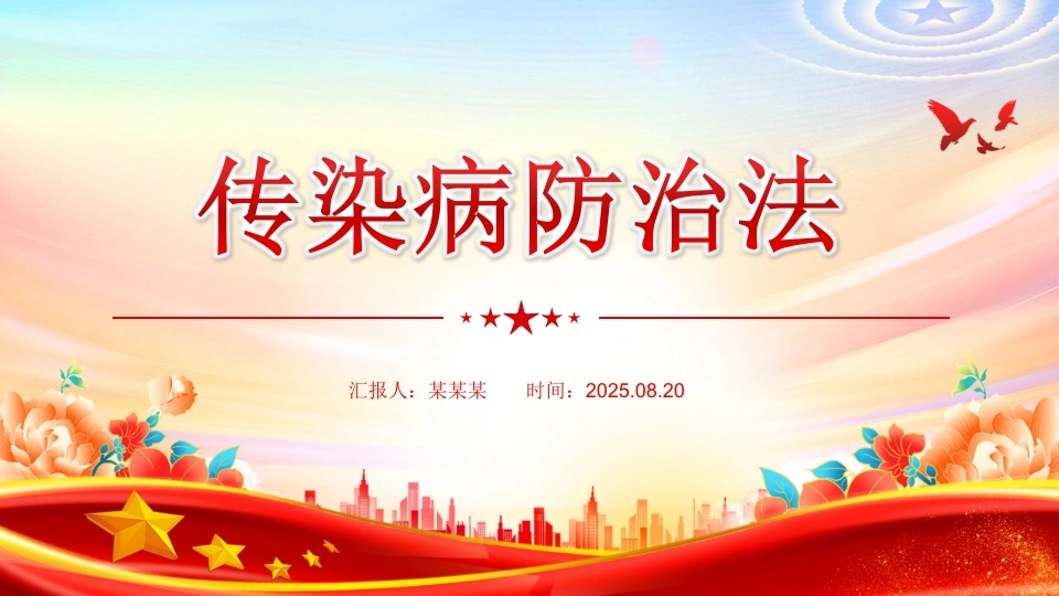 新修订版《中华人民共和国传染病防治法》PPT课件-医护课栈