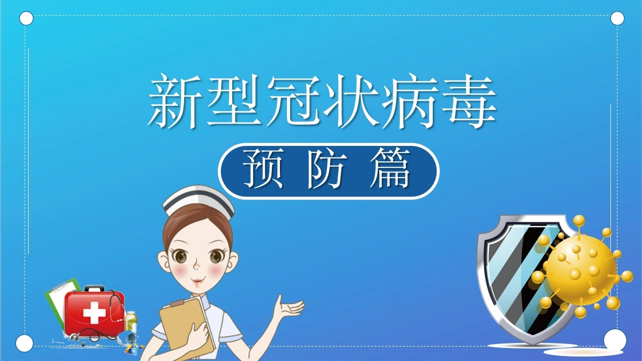 新冠病毒传染病防控知识手册-医护课栈