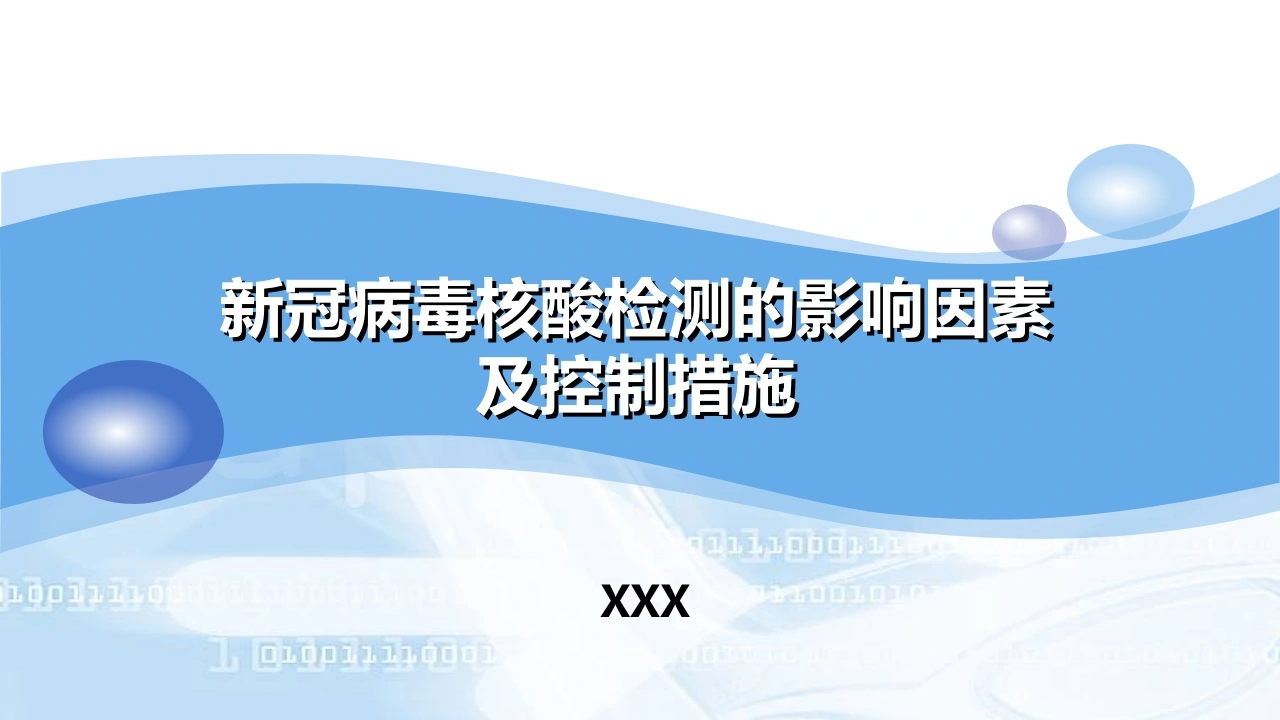 新冠病毒核酸检测的影响因素及控制措施
