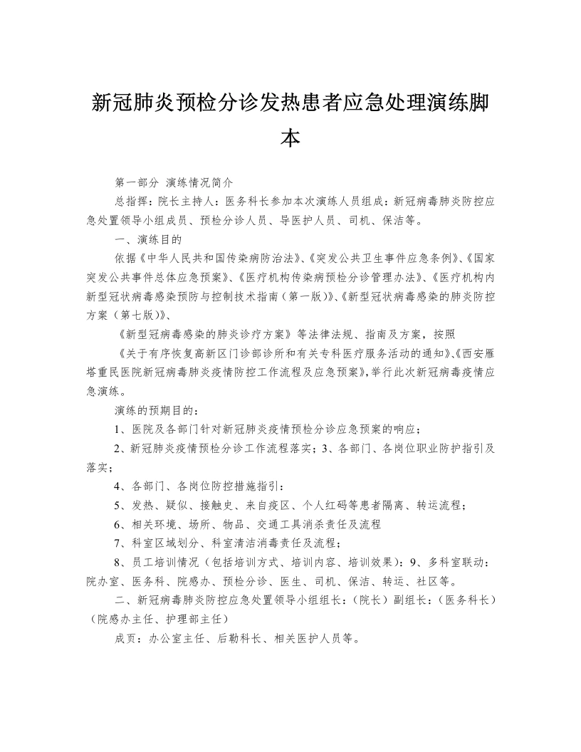 新冠肺炎预检分诊发热患者应急处理演练脚本(1)-医护课栈