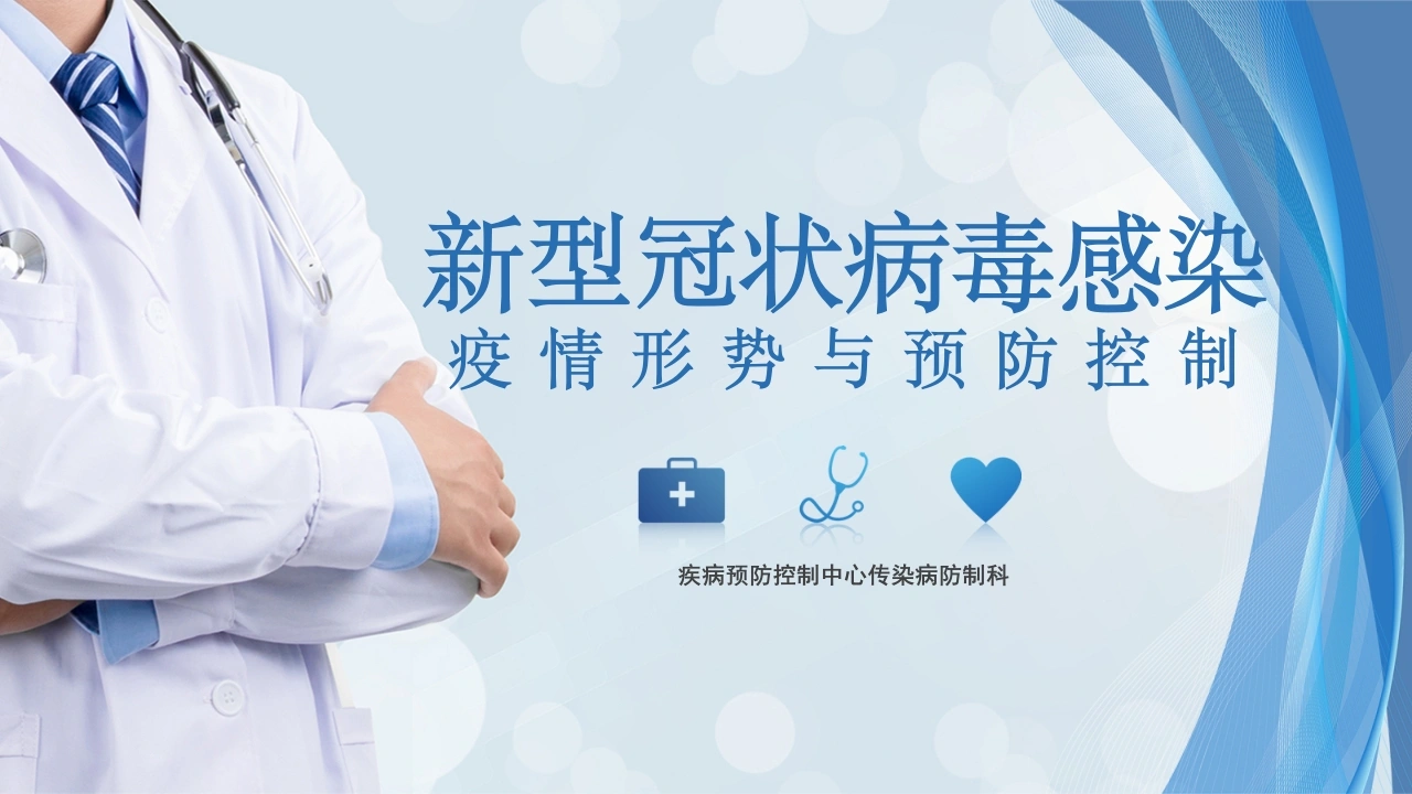 新型冠状病毒感染疫情形势与预防控制-医护课栈
