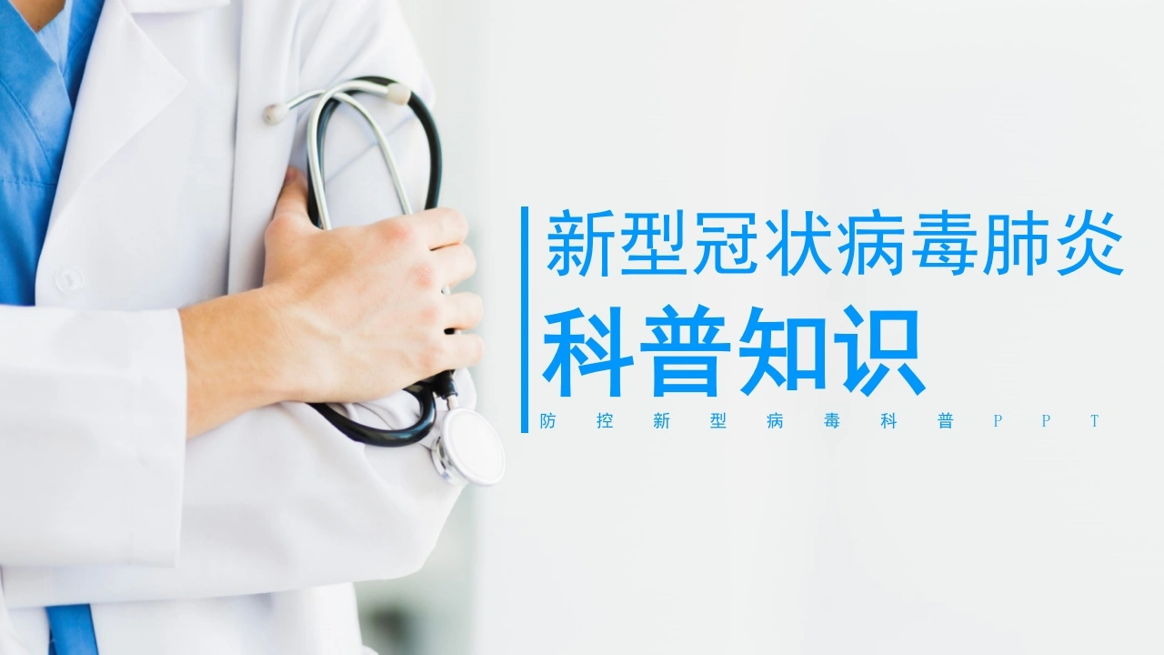 新型冠状病毒肺炎科普知识-医护课栈