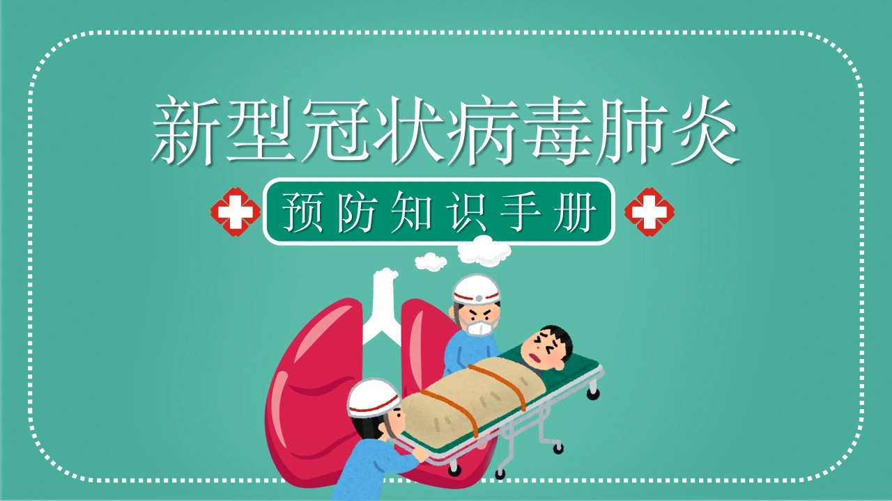 新型冠状病毒肺炎预防-医护课栈