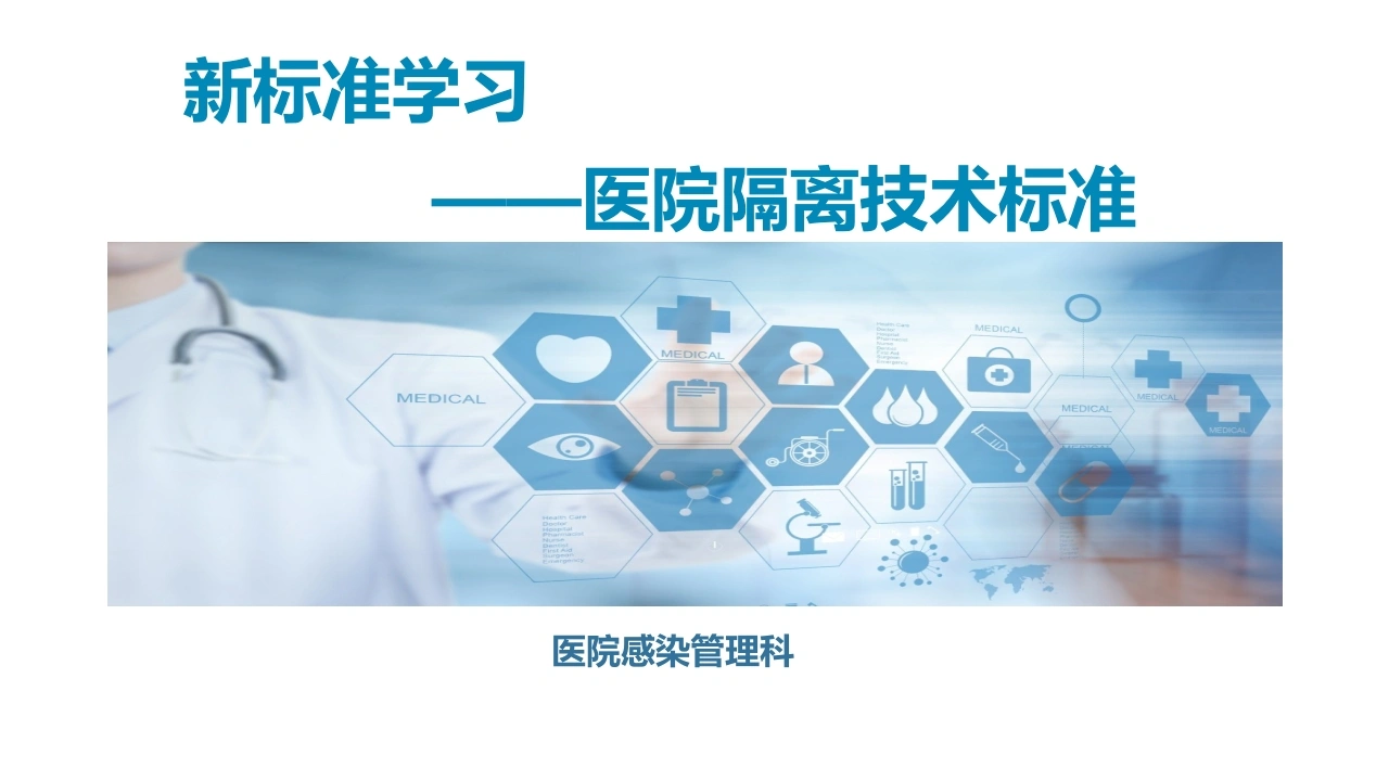 新标准学习《医院隔离技术标准》-医护课栈