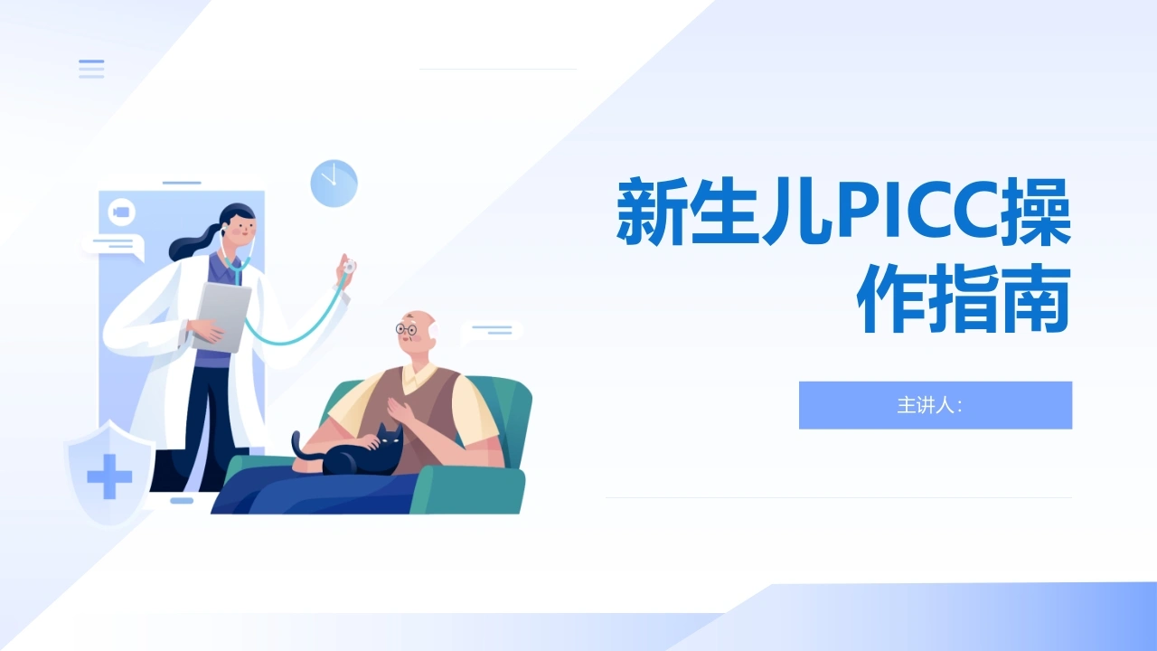 新生儿PICC操作指南-医护课栈