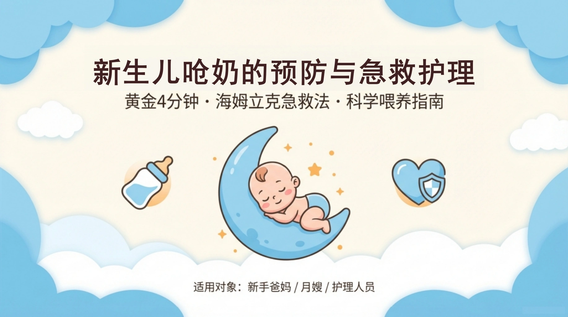 新生儿呛奶预防与急救指南