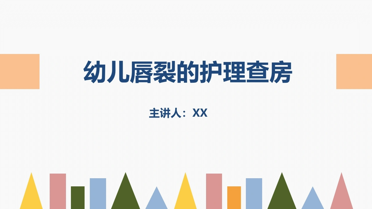 新生儿唇裂的护理问题PPT课件-医护课栈