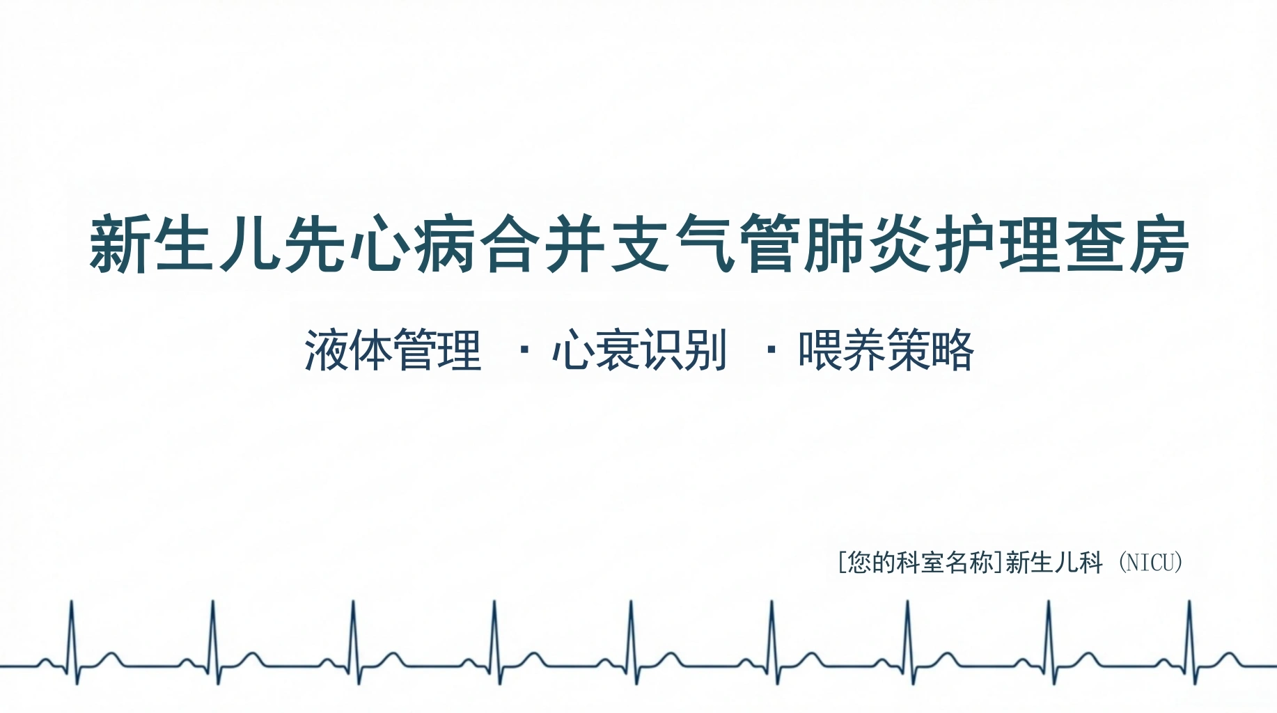 新生儿支气管肺炎护理查房-医护课栈