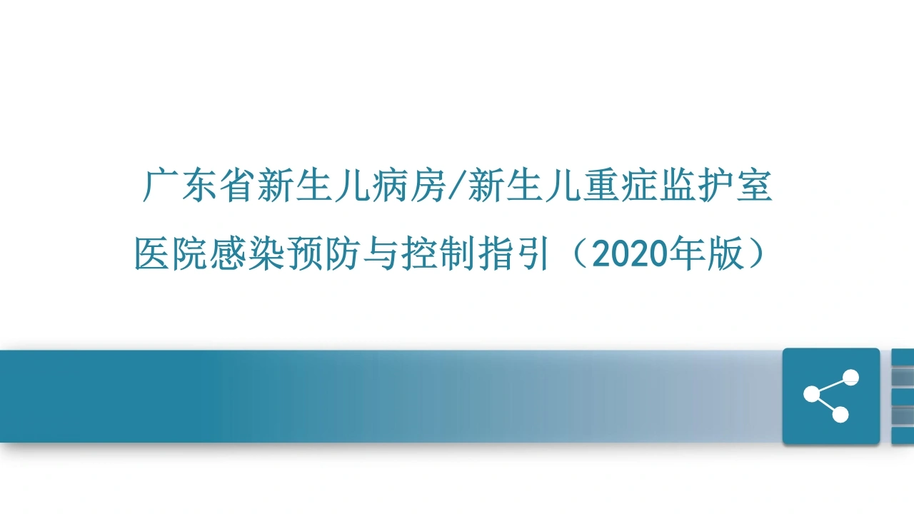 新生儿病房新生儿重症监护室医院感染预防与控制指引-医护课栈