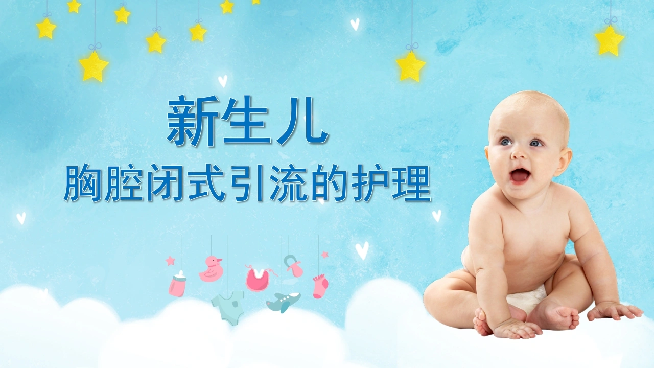 新生儿胸腔闭式引流的护理-医护课栈