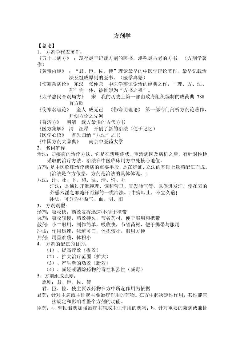 方剂学-医护课栈