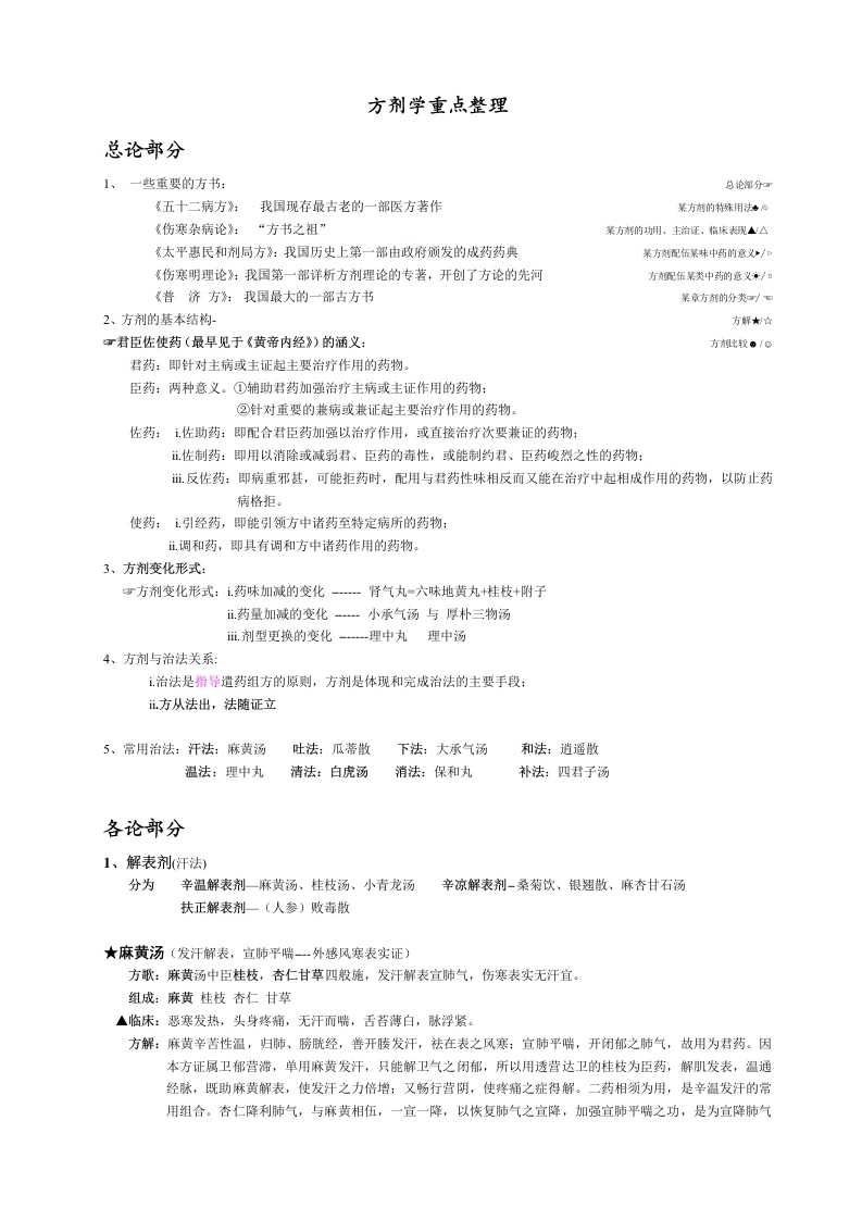 方剂学笔记整理-(终极版)-医护课栈