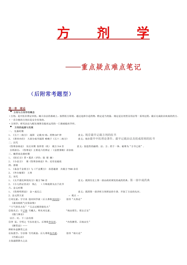 方剂学重点(全)-医护课栈