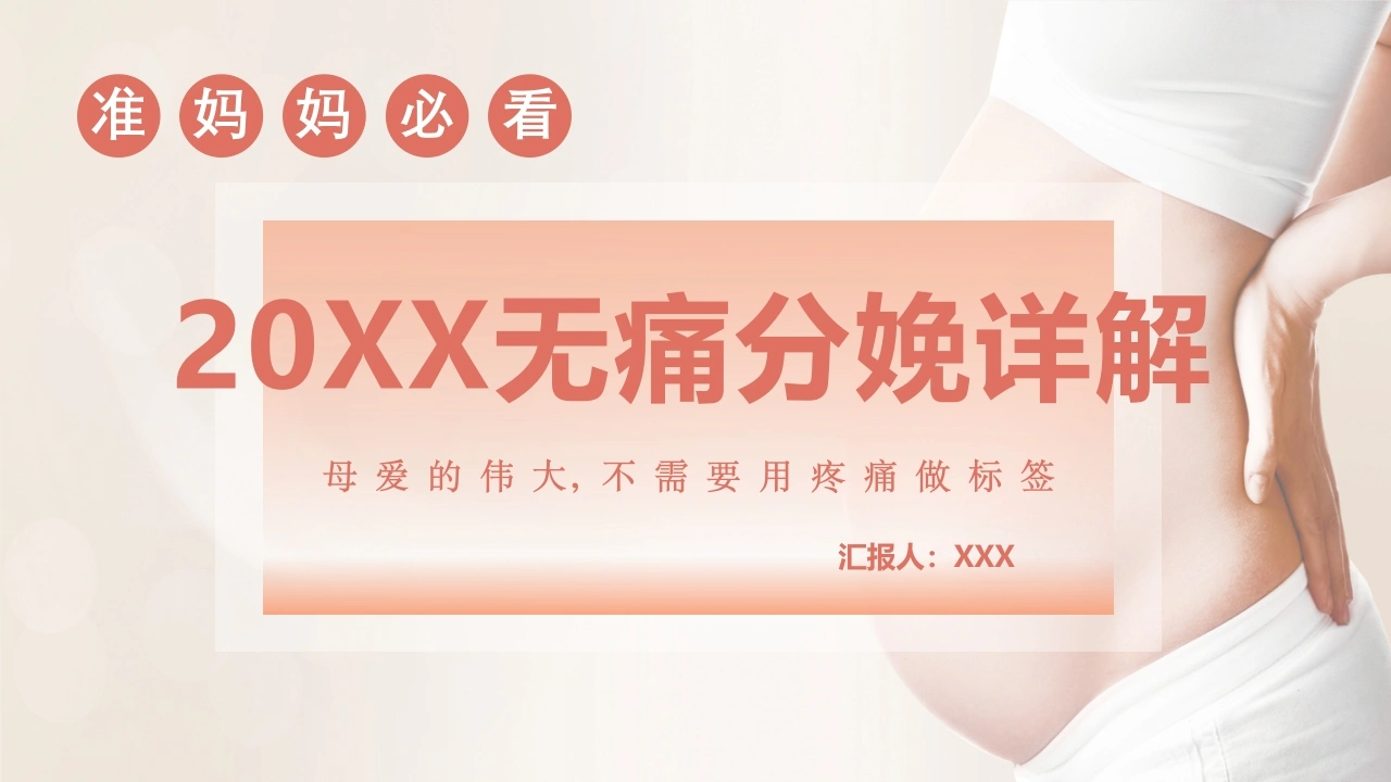 无痛分娩PPT课件