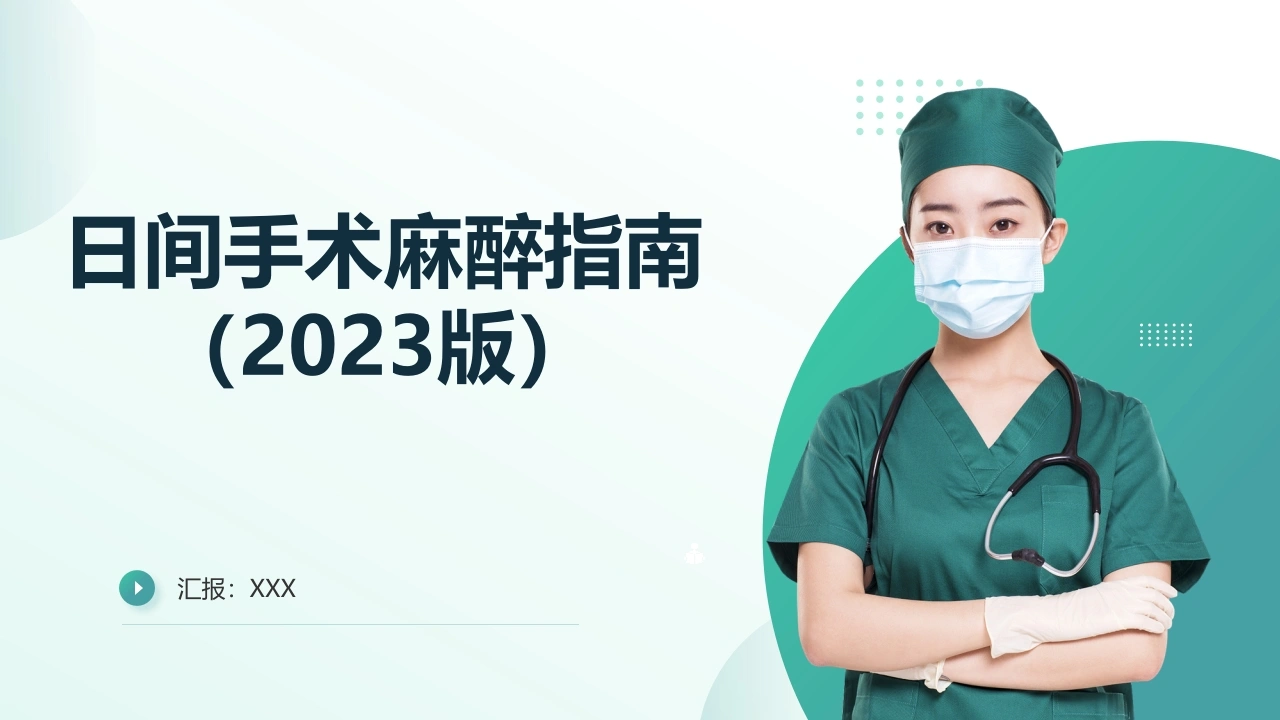 日间手术麻醉指南(2023版)-医护课栈