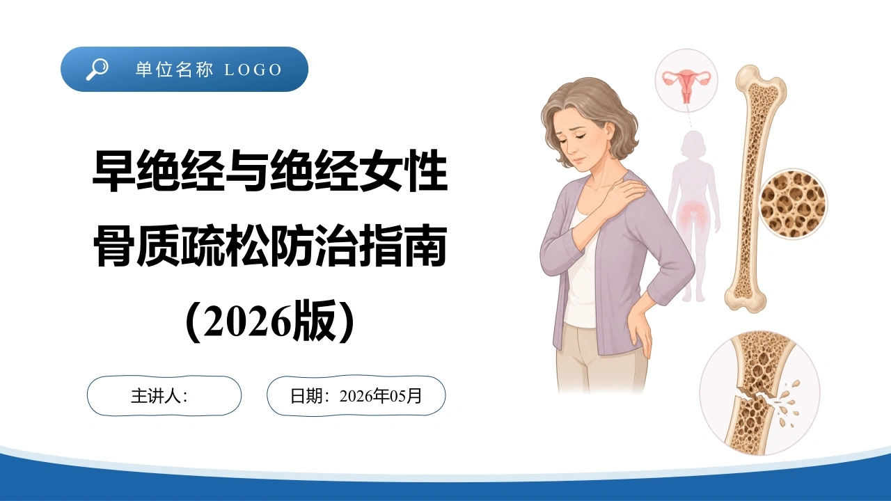 早绝经与绝经女性骨质疏松防治指南（2026版）-医护课栈