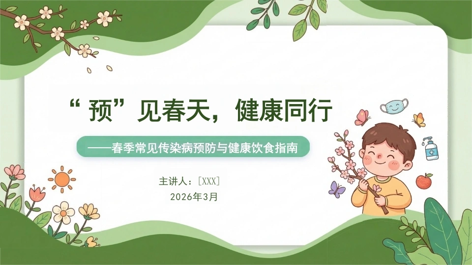 春季传染病预防与健康饮食指南-医护课栈