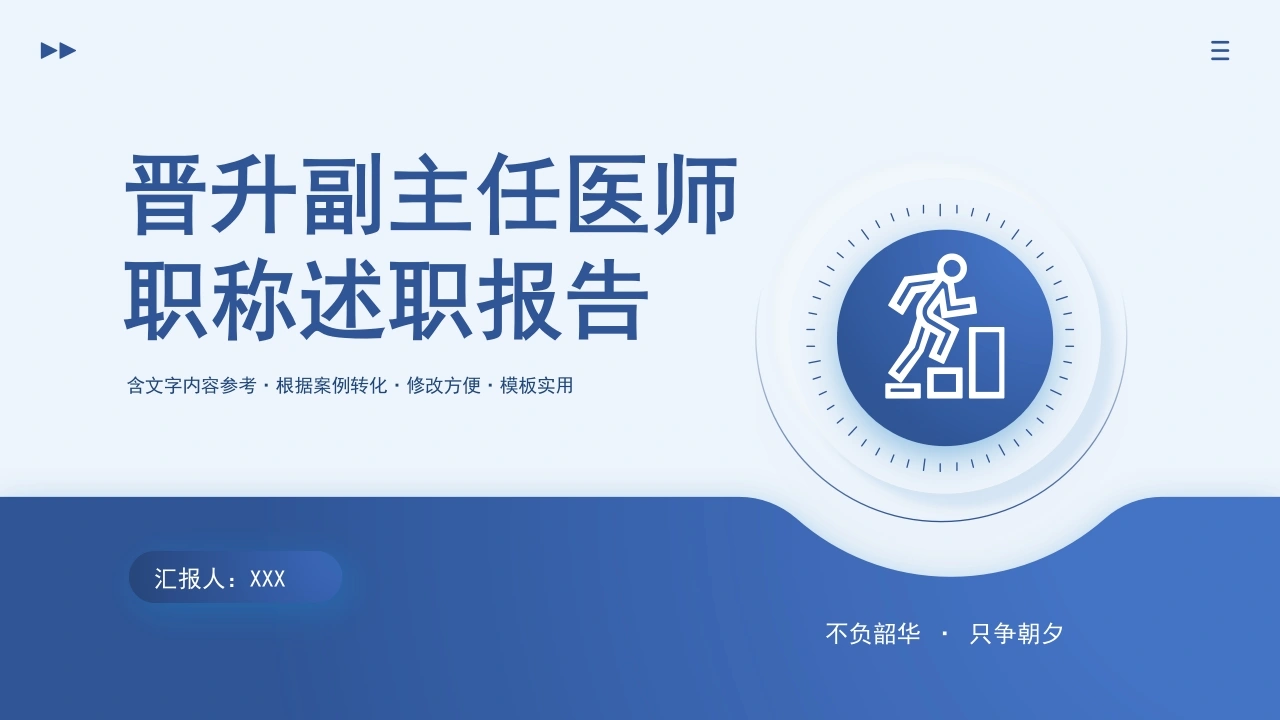 晋升副主任医师职称述职报告PPT-医护课栈