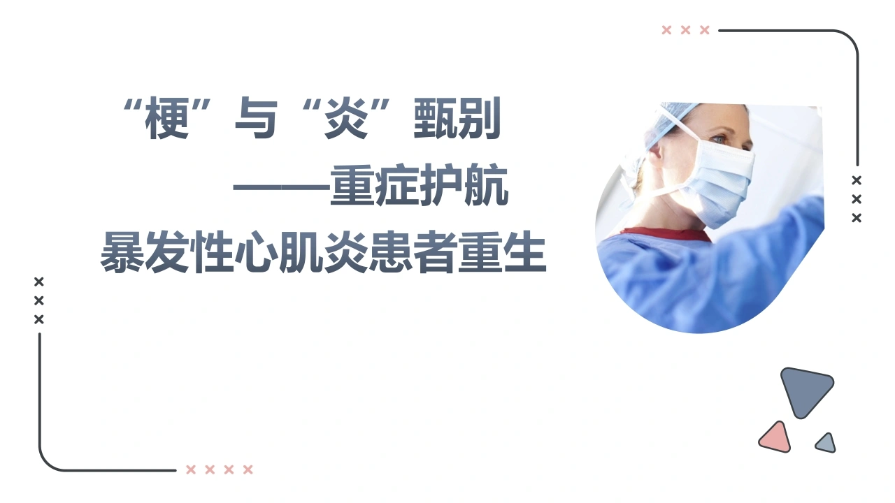 暴发性心肌炎患者重生-医护课栈